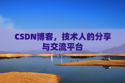 CSDN博客,技术人的分享与交流平台 CSDN博客,技术人的分享与交流平台